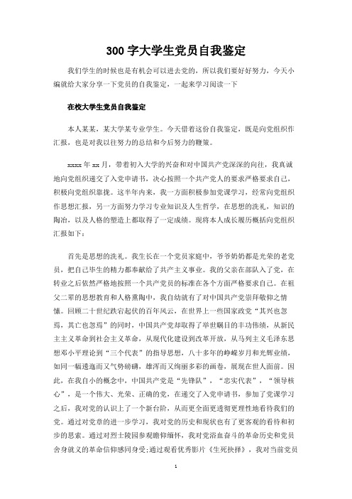 300字大学生党员自我鉴定