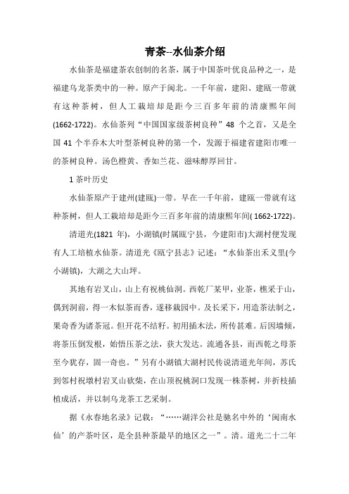 青茶--水仙茶介绍