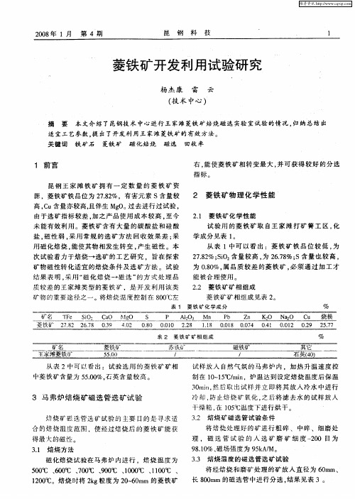 菱铁矿开发利用试验研究