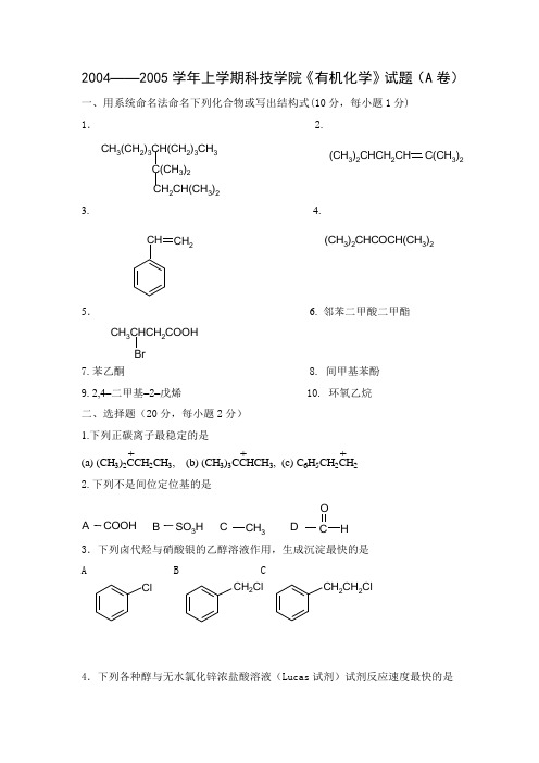科技学院《有机化学》试题(A卷)及参考答案