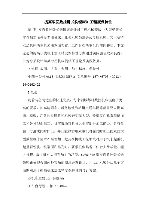 提高双面数控卧式铣镗床加工精度保持性
