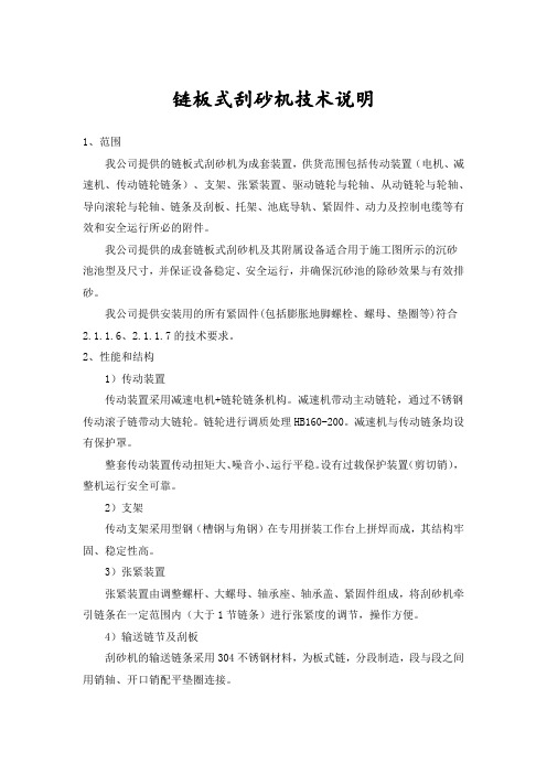 链板式刮砂机技术说明20200920