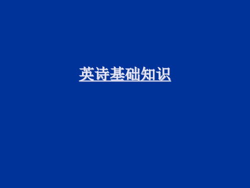 英语诗歌韵律浅说(一)
