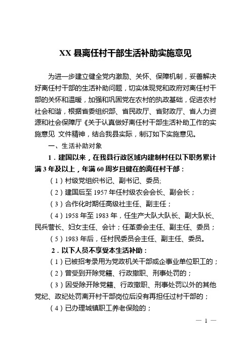 XX县离任村干部生活补助实施意见及申请表、公示表、汇总表
