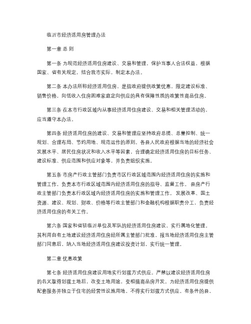 临沂市经济适用房管理办法.
