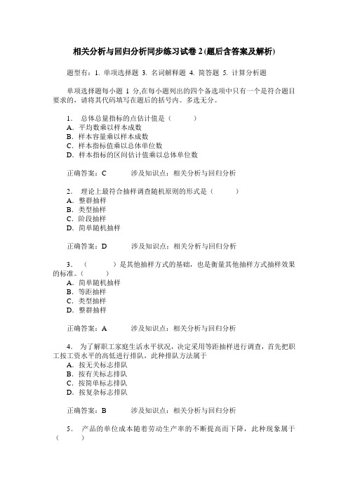 相关分析与回归分析同步练习试卷2(题后含答案及解析)