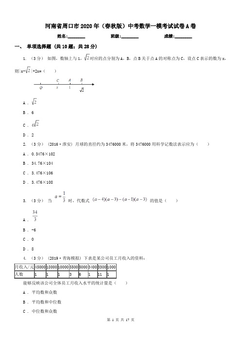 河南省周口市2020年(春秋版)中考数学一模考试试卷A卷