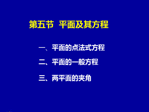 一、平面的点法式方程
