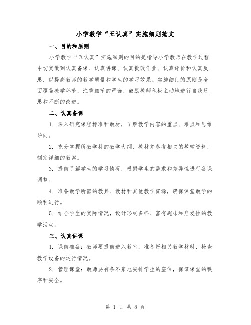 小学教学“五认真”实施细则范文（3篇）
