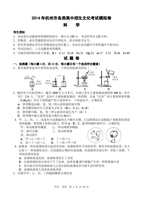 2014杭州中考科学二模卷