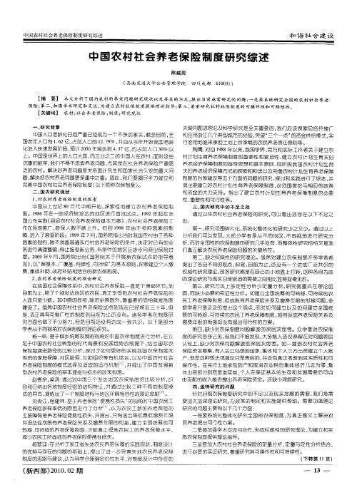 中国农村社会养老保险制度研究综述
