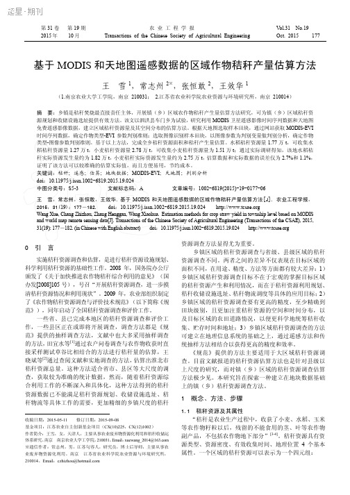 基于MODIS和天地图遥感数据的区域作物秸秆产量估算方法