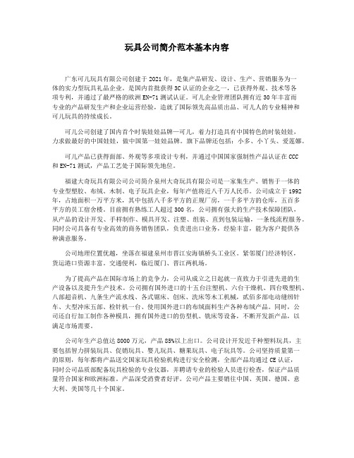 玩具公司简介范本基本内容