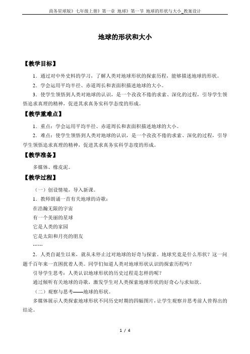 商务星球版》七年级上册》第一章 地球》第一节 地球的形状与大小_教案设计