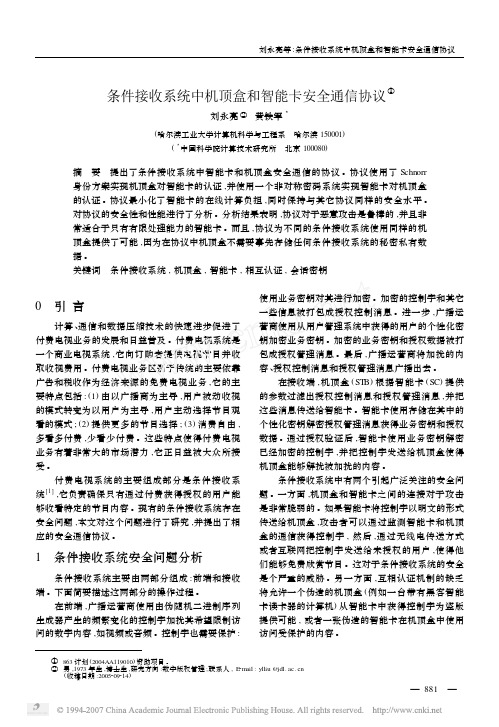 条件接收系统中机顶盒和智能卡安全通信协议