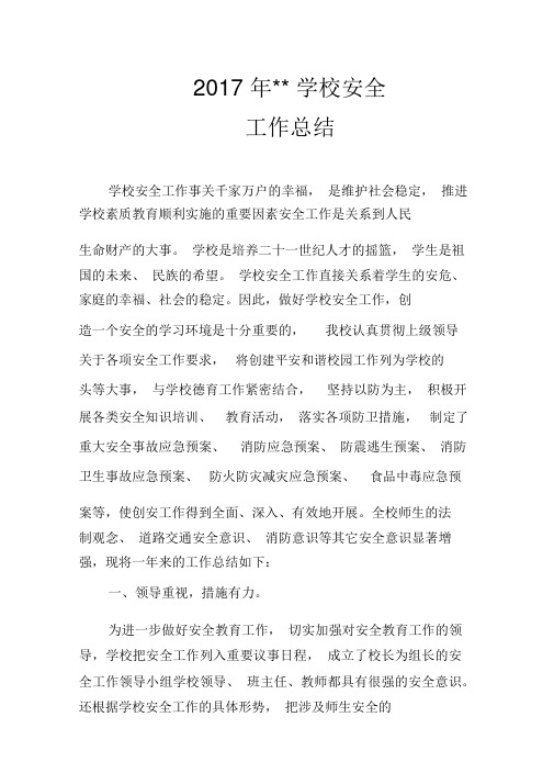 2017年学校安全工作总结