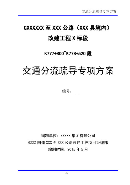 交通分流疏导专项方案