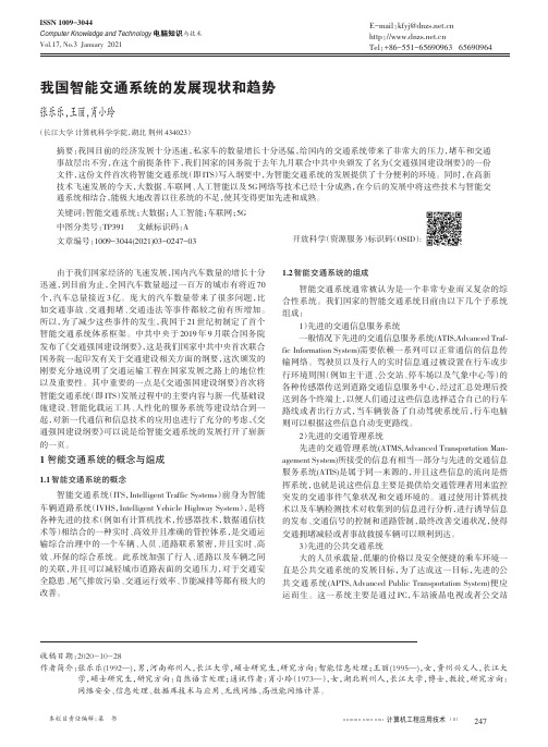 我国智能交通系统的发展现状和趋势