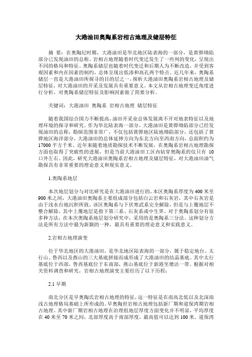 大港油田奥陶系岩相古地理及储层特征