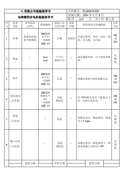 电烤箱同步电机检验指导书