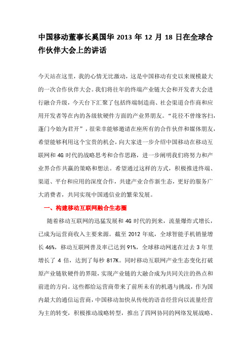 中国移动领导讲话2014年
