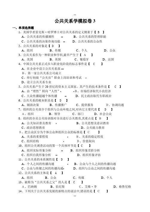 山东大学网络模拟试题答案公共关系学C卷