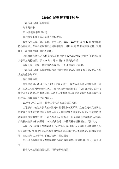 最新-(2019)浦刑初字第574号 精品