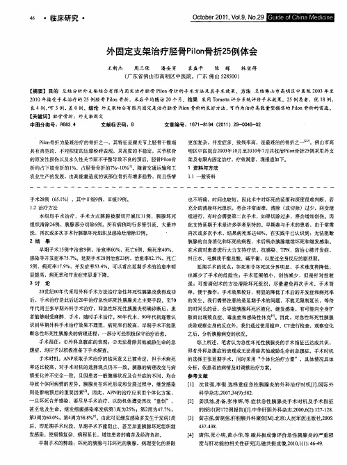 外固定支架治疗胫骨Pilon骨折25例体会