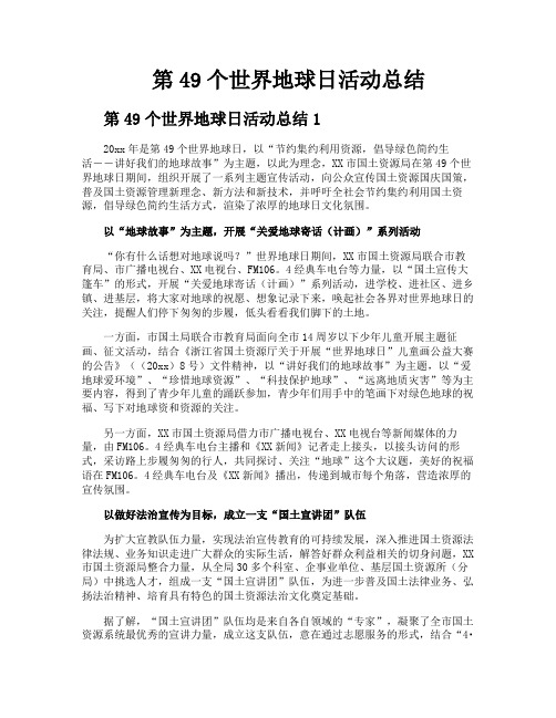 第49个世界地球日活动总结