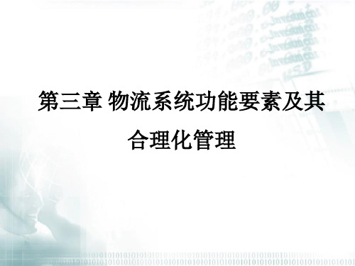 物流系统功能要素及其合理化管理教材(43张)PPT