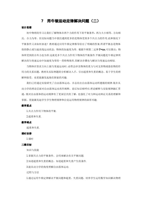 4.7用牛顿运动定律解决问题(二)   优秀教案优秀教学设计  高中物理必修1新课第四章：牛顿运动定律 (1)