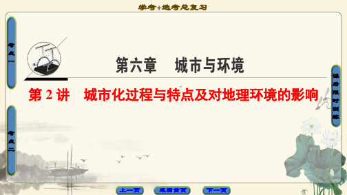 2021高考浙江(选考)地理一轮复习课件： 第6章 第2讲 城市化过程与特点及对地理环境的影响