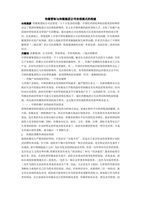 传媒管制与传媒集团公司治理模式的构建