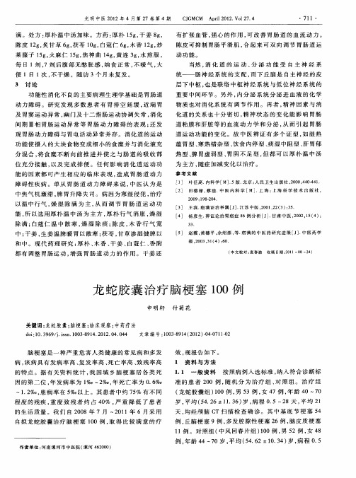 龙蛇胶囊治疗脑梗塞100例