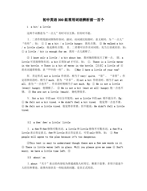 初中英语300组常用词语辨析前一百个