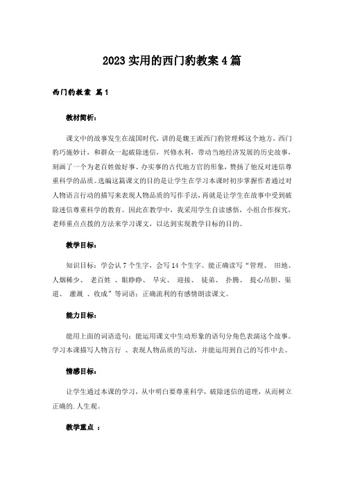 2023实用的西门豹教案4篇