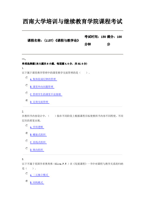 20年6月【西南大学】[机考](1157)《课程与教学论》(答案)