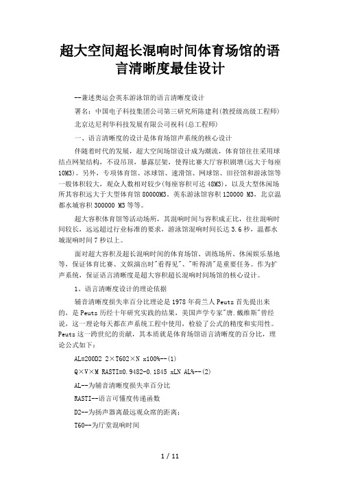 超大空间超长混响时间体育场馆的语言清晰度最佳设计