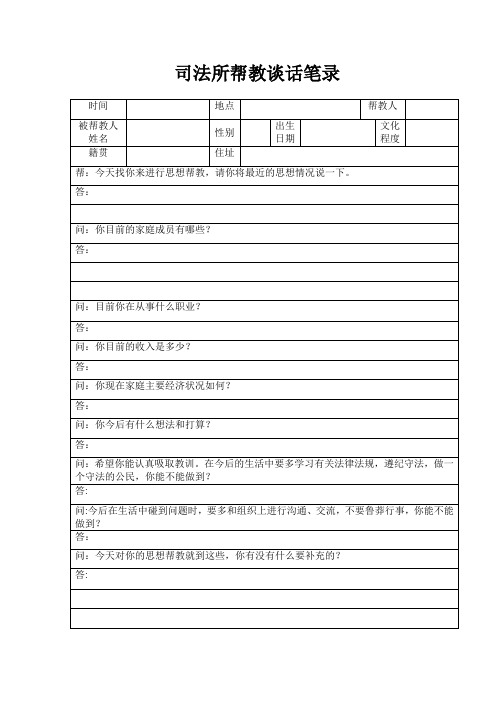 司法所帮教谈话笔录