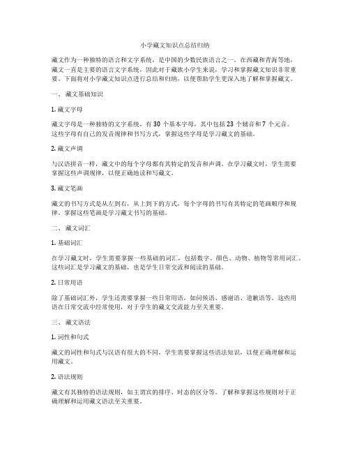 小学藏文知识点总结归纳