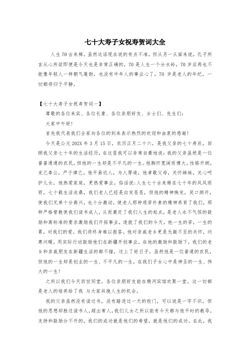 七十大寿子女祝寿贺词大全