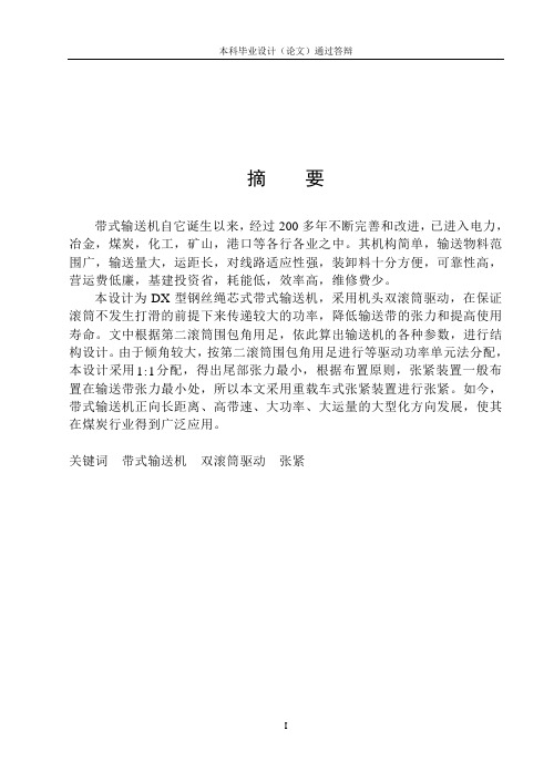 DX型钢丝绳芯式带式输送机设计