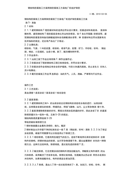 钢结构防腐施工方案网架防腐施工方案电厂机组炉架防