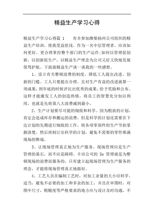 精益生产学习心得