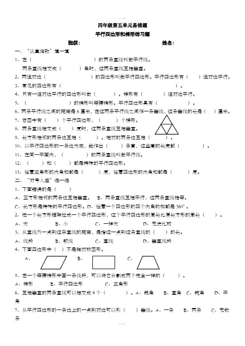 四年级上册数学平行四边形和梯形易错题