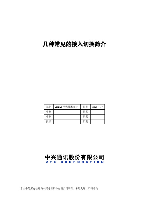 几种常见的接入切换简介