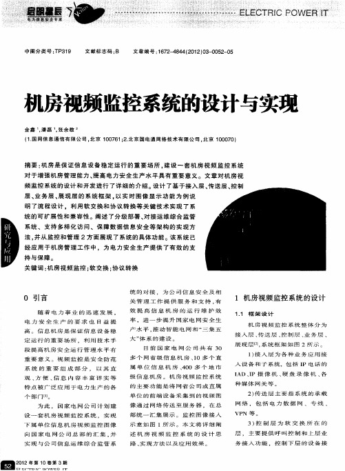 机房视频监控系统的设计与实现