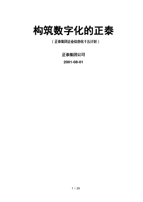 2、数字化正泰规划(New)