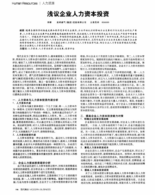 浅议企业人力资本投资