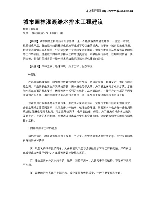 城市园林灌溉给水排水工程建议